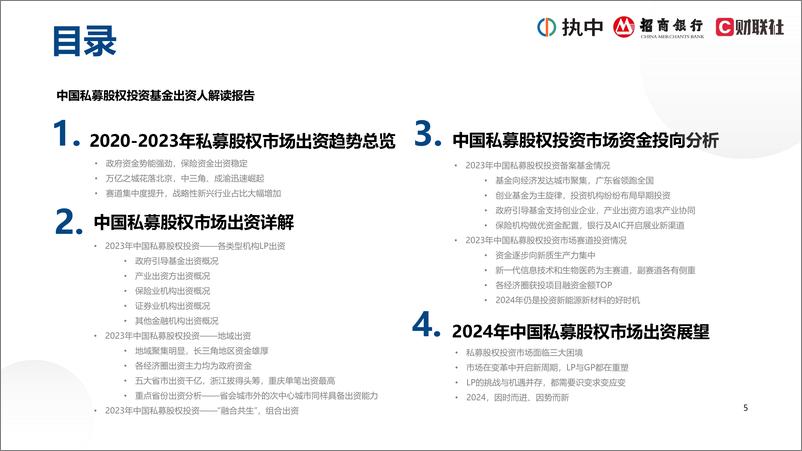 《2024年中国私募股权市场出资人解读报告》 - 第5页预览图