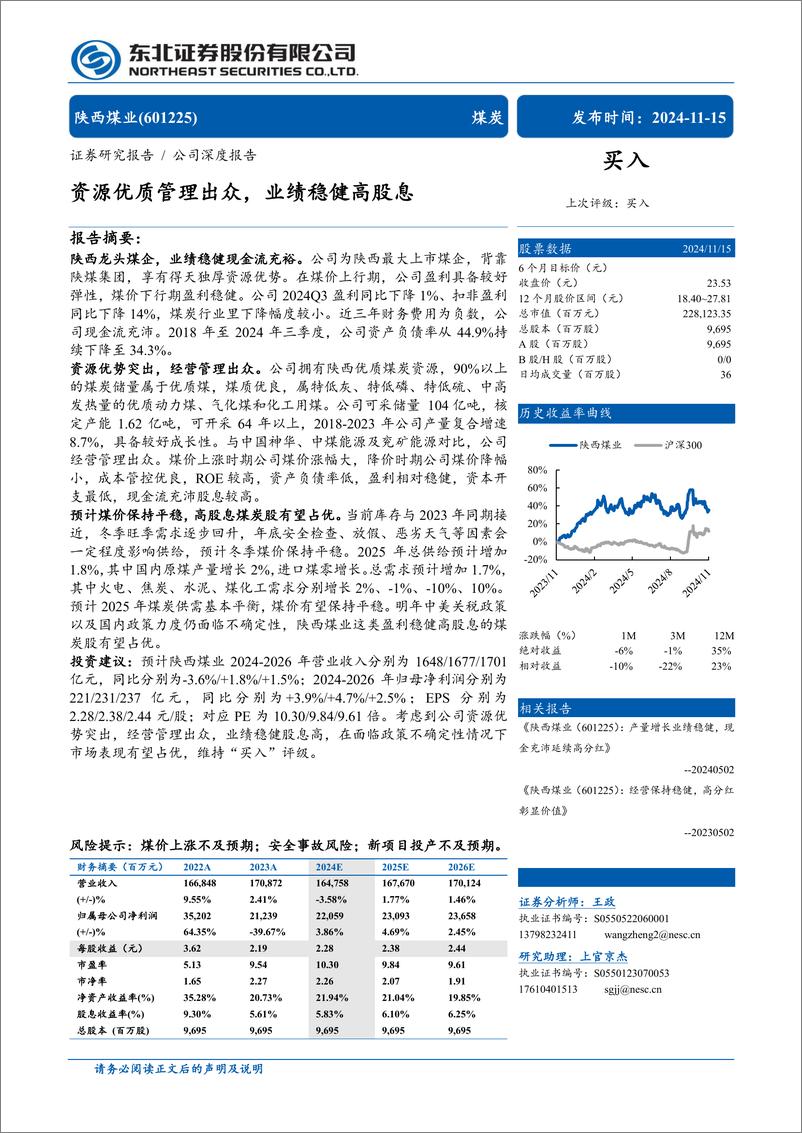 《陕西煤业(601225)资源优质管理出众，业绩稳健高股息-241115-东北证券-31页》 - 第1页预览图