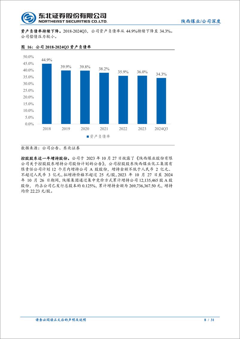 《陕西煤业(601225)资源优质管理出众，业绩稳健高股息-241115-东北证券-31页》 - 第8页预览图