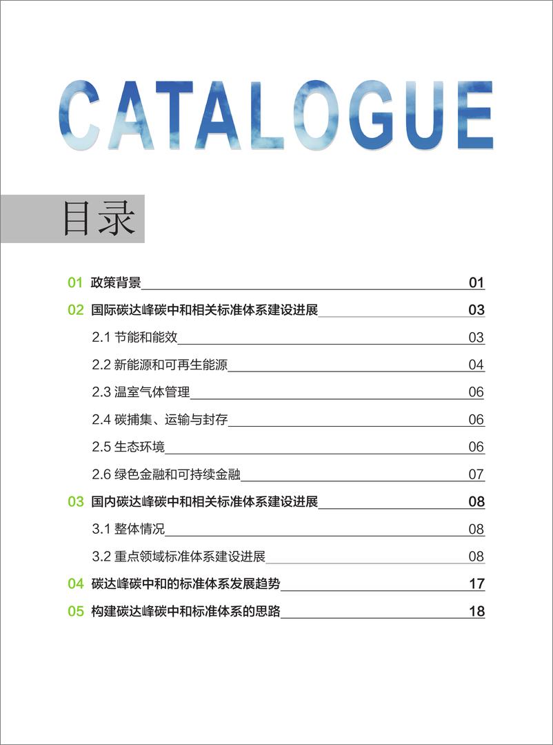 《碳达峰碳中和标准体系建设报告-20页》 - 第3页预览图