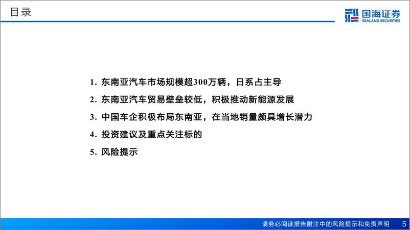 《国海证券-汽车行业深度报告-汽车出海系列_东南亚汽车市场展望_乘新能源之势_展中国车之翅》 - 第5页预览图