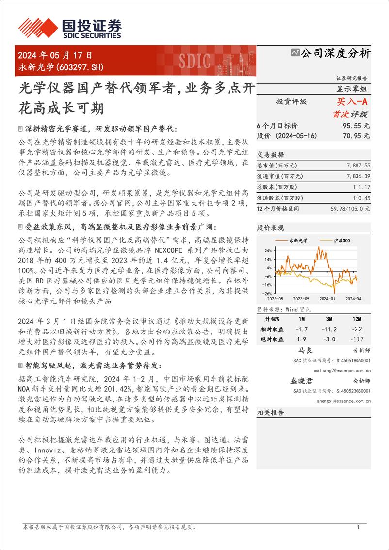 《国投证券-永新光学-603297-光学仪器国产替代领军者，业务多点开花高成长可期》 - 第1页预览图