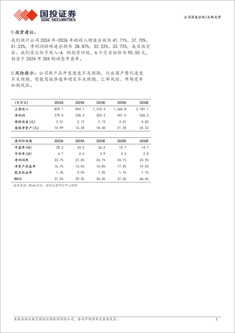 《国投证券-永新光学-603297-光学仪器国产替代领军者，业务多点开花高成长可期》 - 第2页预览图