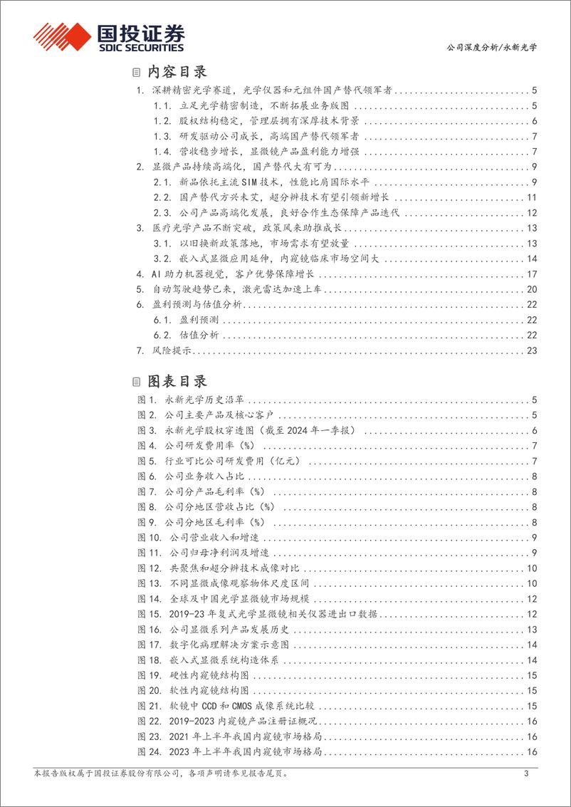 《国投证券-永新光学-603297-光学仪器国产替代领军者，业务多点开花高成长可期》 - 第3页预览图