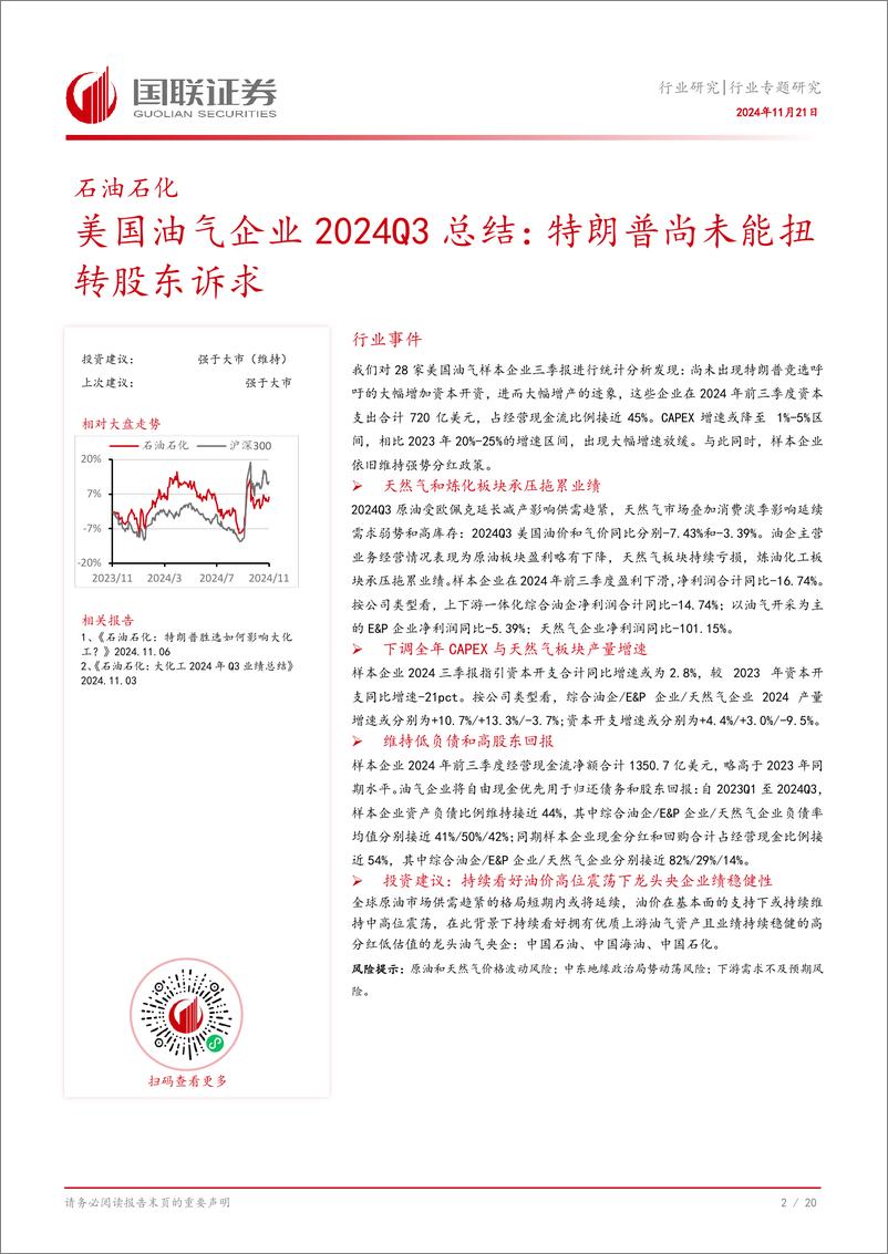 《石油石化行业美国油气企业2024Q3总结：特朗普尚未能扭转股东诉求-241121-国联证券-21页》 - 第3页预览图