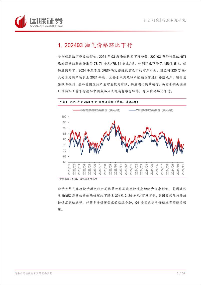 《石油石化行业美国油气企业2024Q3总结：特朗普尚未能扭转股东诉求-241121-国联证券-21页》 - 第6页预览图