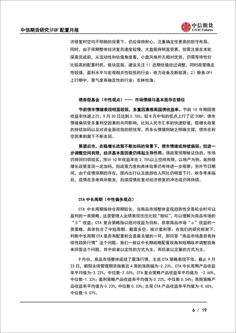 《十月FOF配置月报：等待底部反转契机-20221011-中信期货-19页》 - 第7页预览图