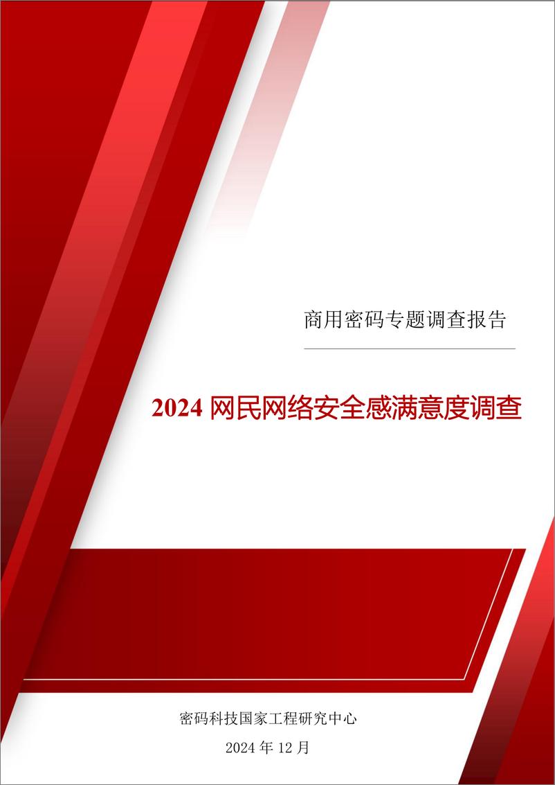 《2024年密码专题网民网络安全感满意度调查分析报告-57页》 - 第1页预览图