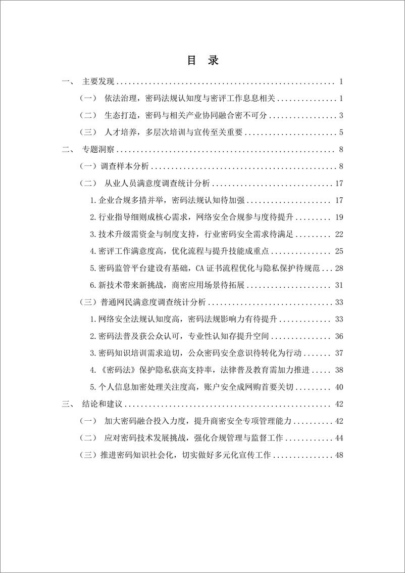 《2024年密码专题网民网络安全感满意度调查分析报告-57页》 - 第6页预览图