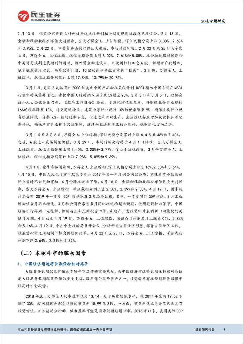 《改革升级版系列之四：股市走向研判，宏观驱动因素及其边际变化-20190424-民生证券-18页》 - 第8页预览图