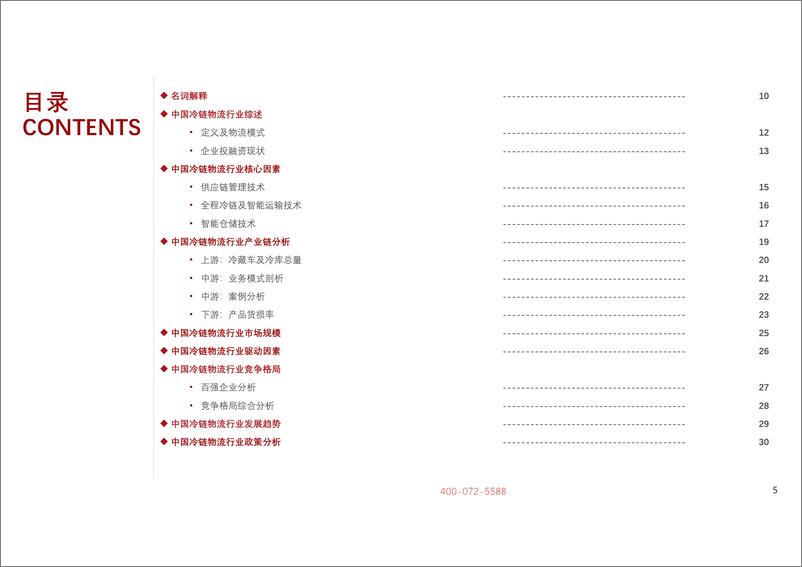 《2021年中国冷链物流行业研究报告》 - 第6页预览图