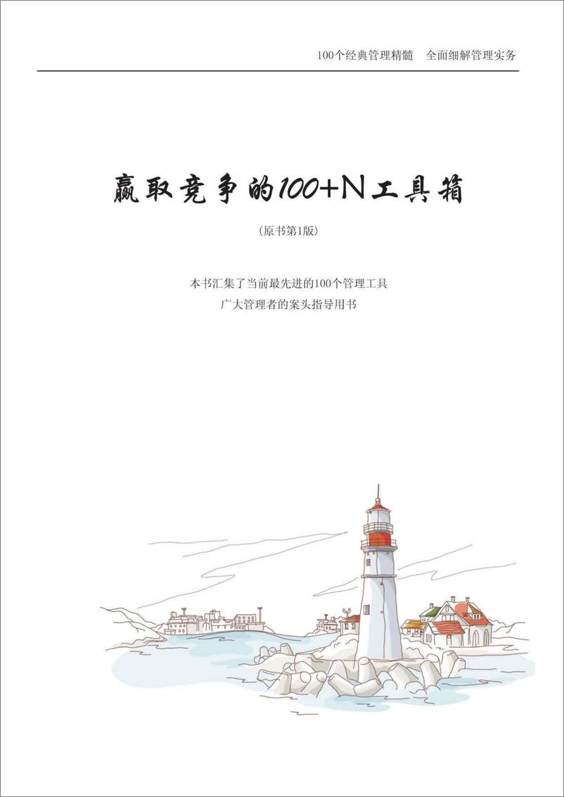 《100个管理工具（广大管理者的案头指导用书）-1862页-MBA智库整理》 - 第1页预览图