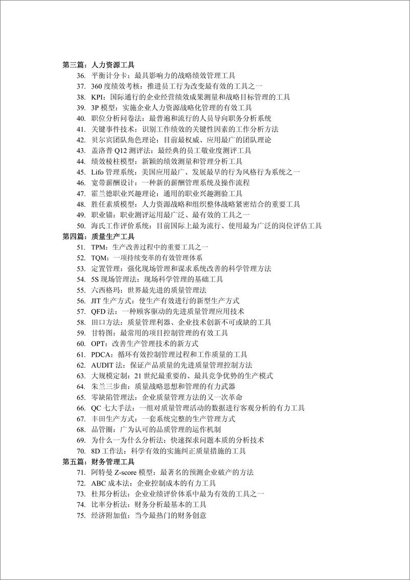 《100个管理工具（广大管理者的案头指导用书）-1862页-MBA智库整理》 - 第4页预览图