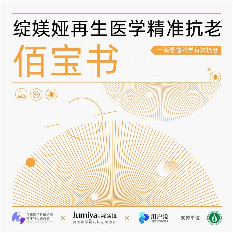 《用户说&绽媄娅_再生医学精准抗老佰宝书》 - 第1页预览图