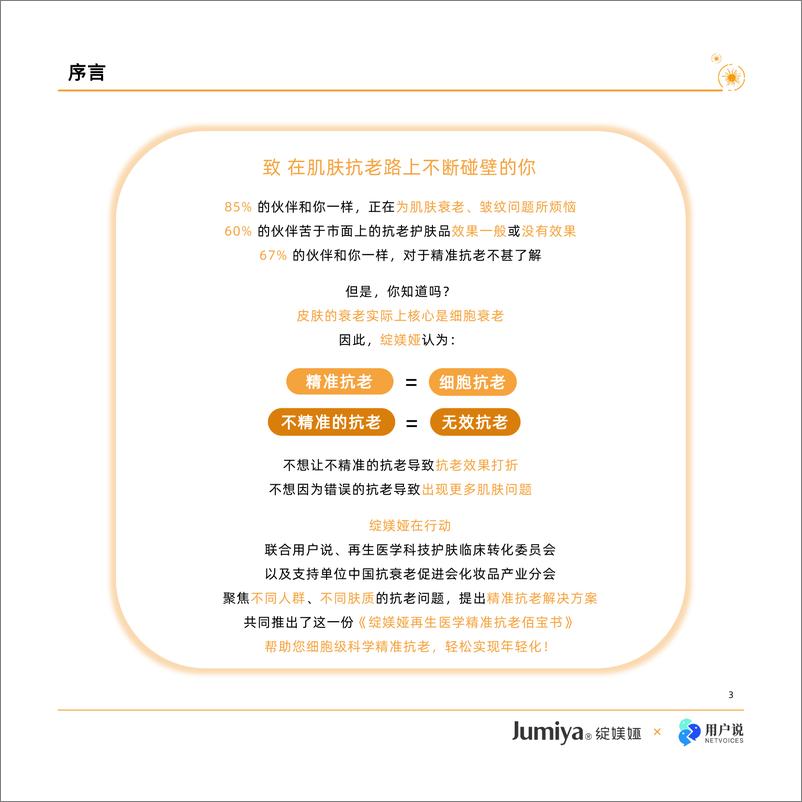 《用户说&绽媄娅_再生医学精准抗老佰宝书》 - 第3页预览图