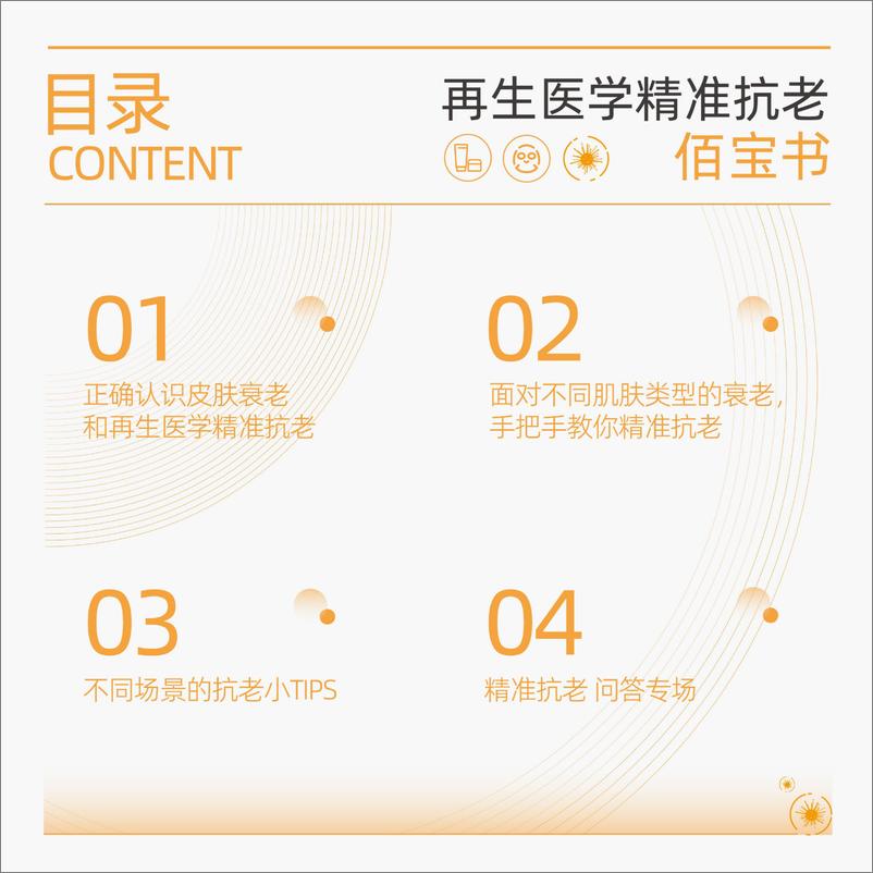 《用户说&绽媄娅_再生医学精准抗老佰宝书》 - 第7页预览图