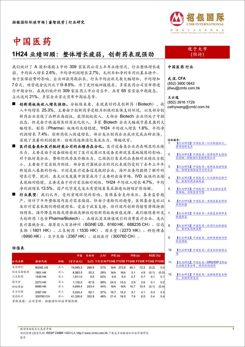 《中国医药行业1H24业绩回顾：整体增长疲弱，创新药表现强劲-240909-招银国际-10页》 - 第1页预览图