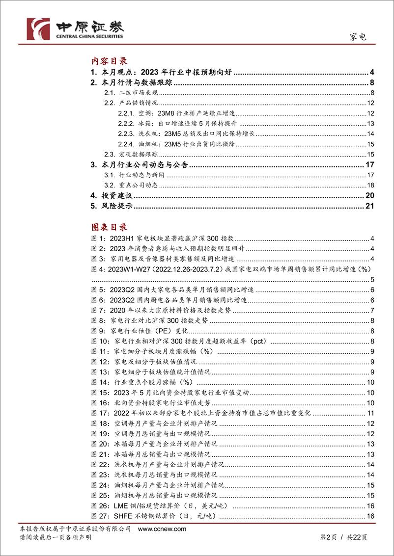 《家电行业月报：出货增长成本优化，行业中报预期向好-20230714-中原证券-22页》 - 第3页预览图