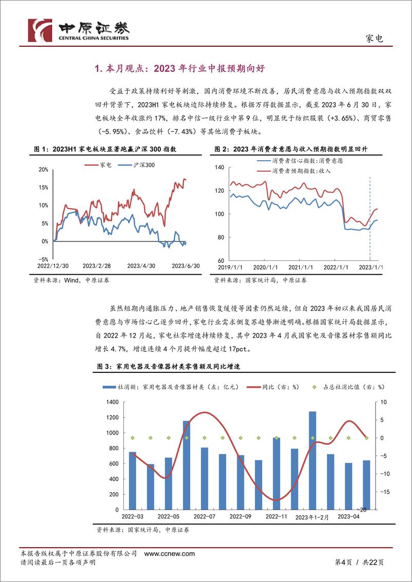 《家电行业月报：出货增长成本优化，行业中报预期向好-20230714-中原证券-22页》 - 第5页预览图