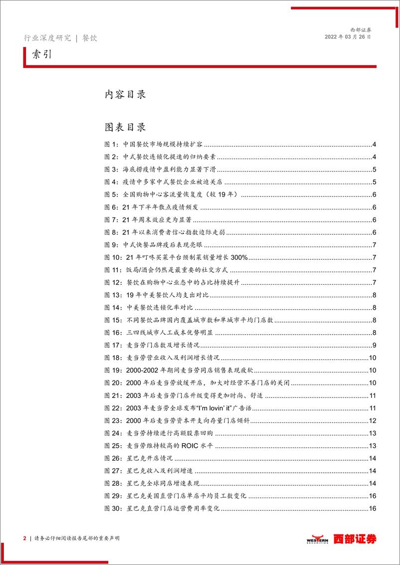 《餐饮行业深度更新报告：疫情背景下如何看待我国餐饮品牌的未来发展？-20220326-西部证券-20页》 - 第3页预览图