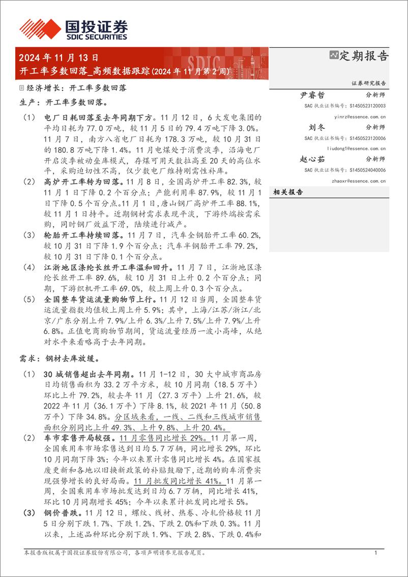 《高频数据跟踪(2024年11月第2周)：开工率多数回落-241113-国投证券-15页》 - 第1页预览图