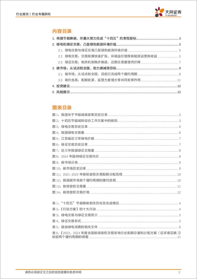 《天风证券-公用事业行业专题研究_绿电_绿证_碳减排_多市场助力节能降碳》 - 第2页预览图