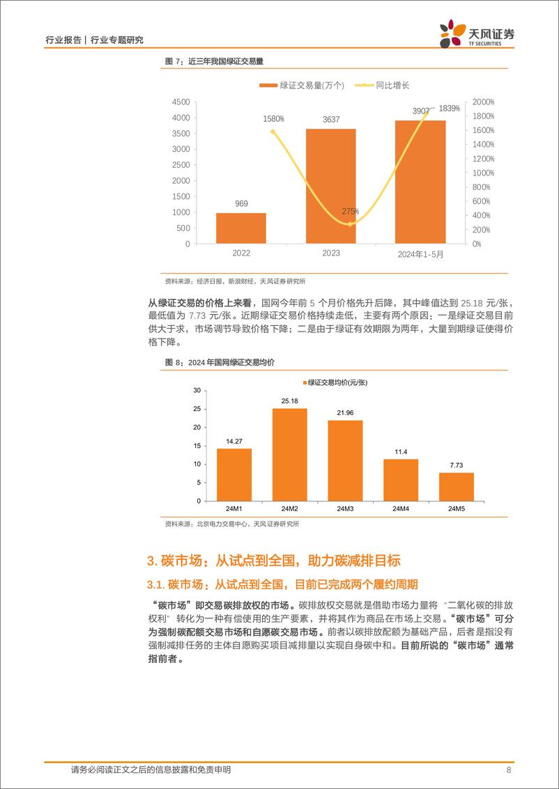 《天风证券-公用事业行业专题研究_绿电_绿证_碳减排_多市场助力节能降碳》 - 第8页预览图