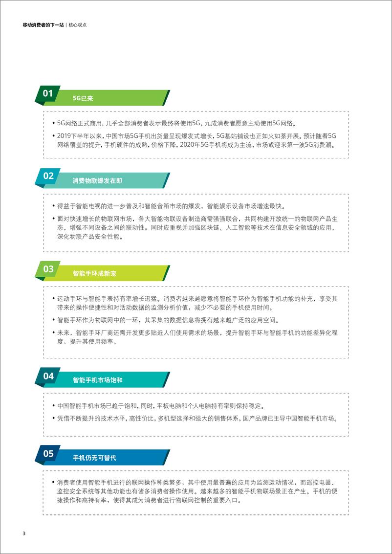 《德勤中国移动消费者调研》 - 第6页预览图