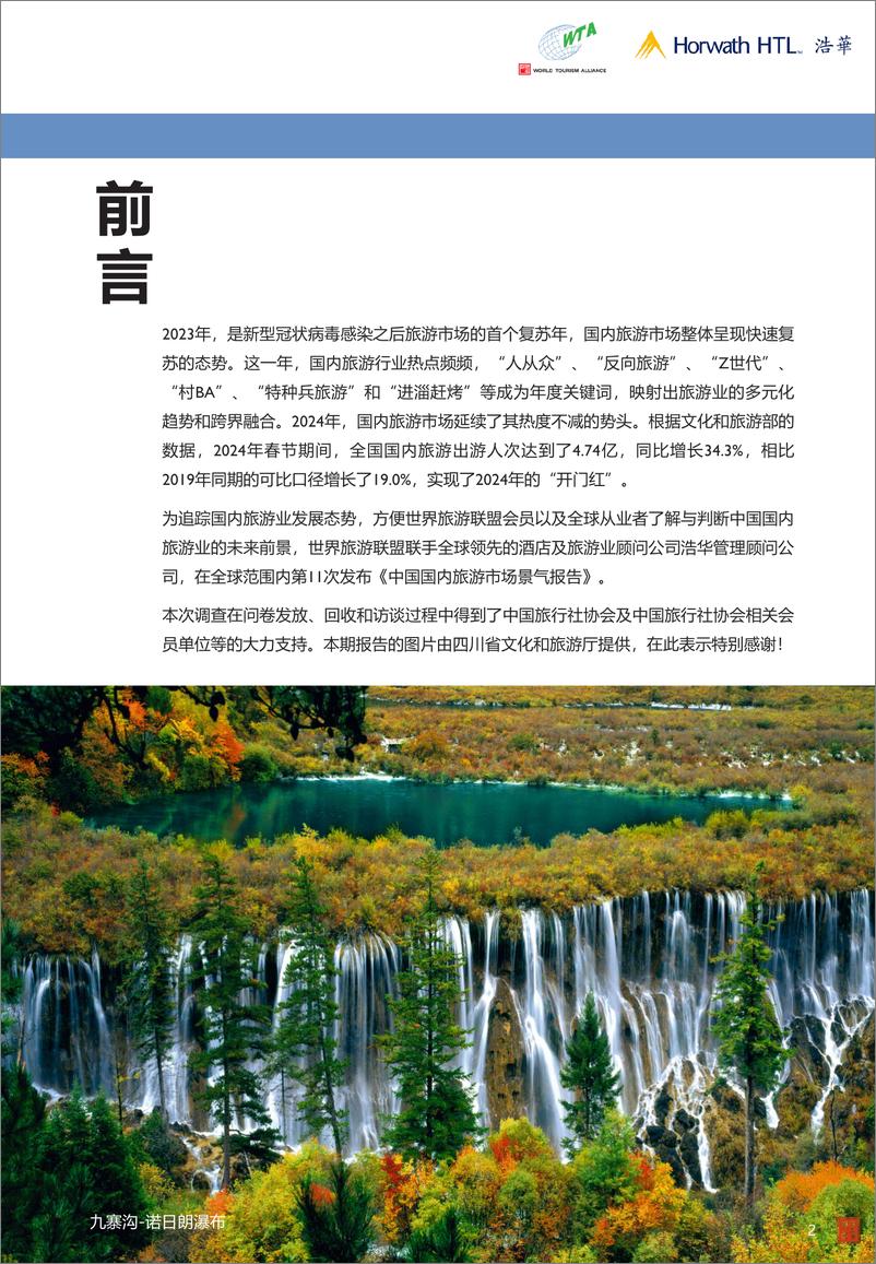 《2024上半年中国国内旅游市场景气报告》 - 第3页预览图