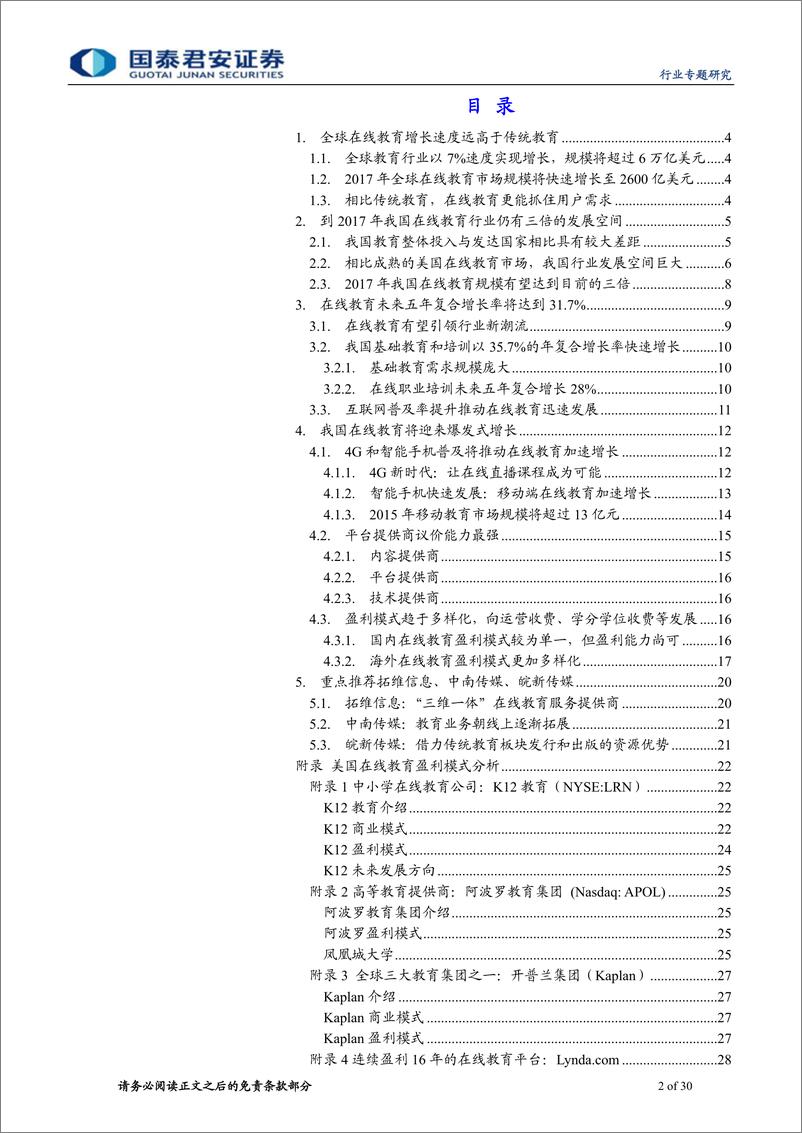 《国泰君安-传播文化业 站在风口上的“猪“系列之一：站在风口上的“在线教育“》 - 第2页预览图