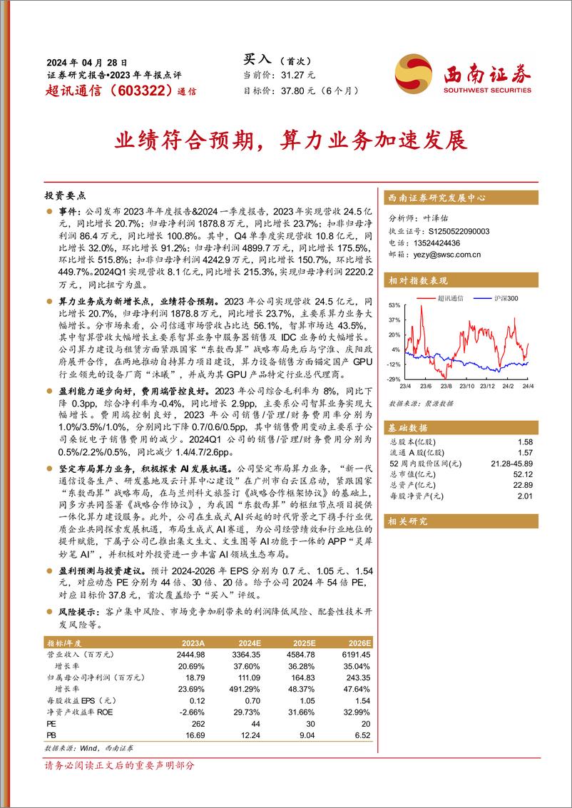 《超讯通信(603322)2023年年报点评：业绩符合预期，算力业务加速发展-240428-西南证券-15页》 - 第1页预览图