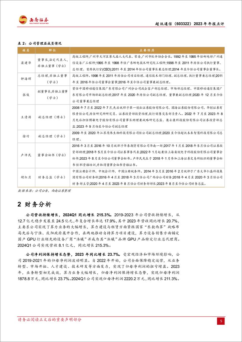 《超讯通信(603322)2023年年报点评：业绩符合预期，算力业务加速发展-240428-西南证券-15页》 - 第8页预览图