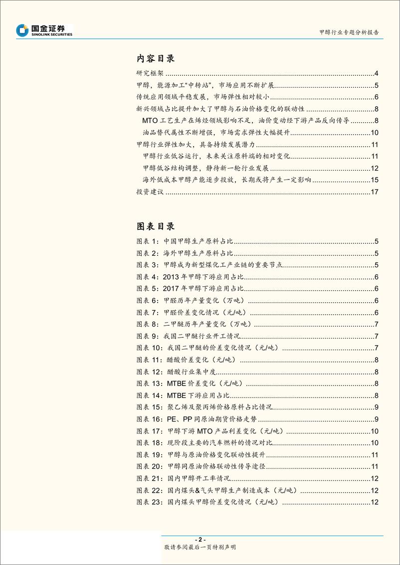 《甲醇行业专题分析报告：甲醇行业底部调整，市场回升具有弹性空间-20190212-国金证券-20页》 - 第3页预览图