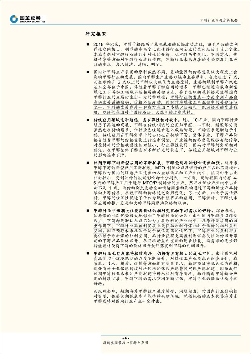 《甲醇行业专题分析报告：甲醇行业底部调整，市场回升具有弹性空间-20190212-国金证券-20页》 - 第5页预览图