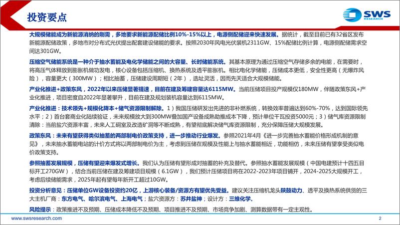 《压缩空气储能行业深度报告：产业化推动快速降本，政策东风引爆下游需求-20221024-申万宏源-39页》 - 第3页预览图