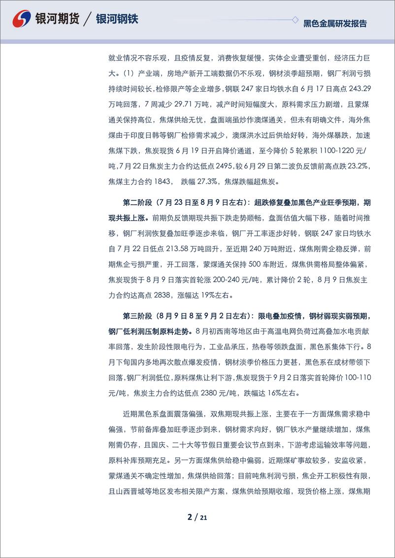 《黑色季度报告：四季度煤焦走势或呈倒“v”关注钢厂利润情况-20220930-银河期货-21页》 - 第3页预览图