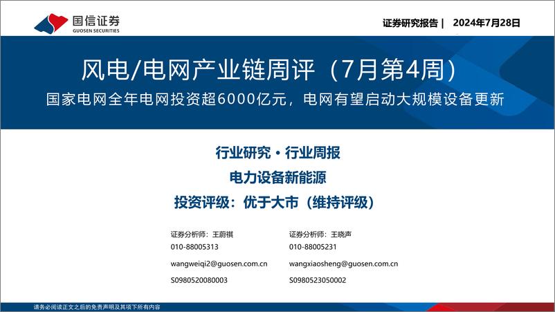 《电力设备新能源行业风电：国家电网全年电网投资超6000亿元，电网有望启动大规模设备更新-240728-国信证券-28页》 - 第1页预览图