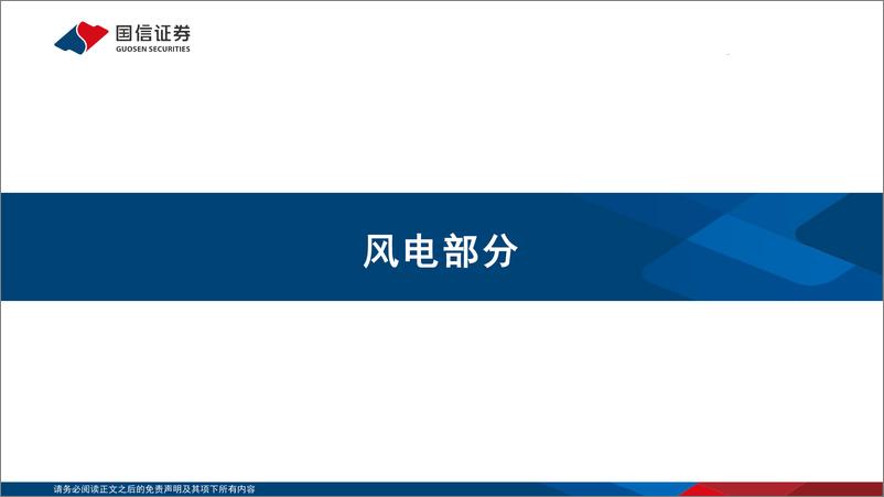 《电力设备新能源行业风电：国家电网全年电网投资超6000亿元，电网有望启动大规模设备更新-240728-国信证券-28页》 - 第3页预览图