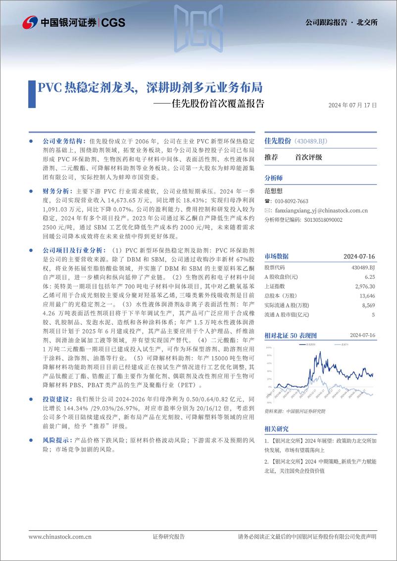 《佳先股份(430489)首次覆盖报告：PVC热稳定剂龙头，深耕助剂多元业务布局-240717-银河证券-13页》 - 第1页预览图