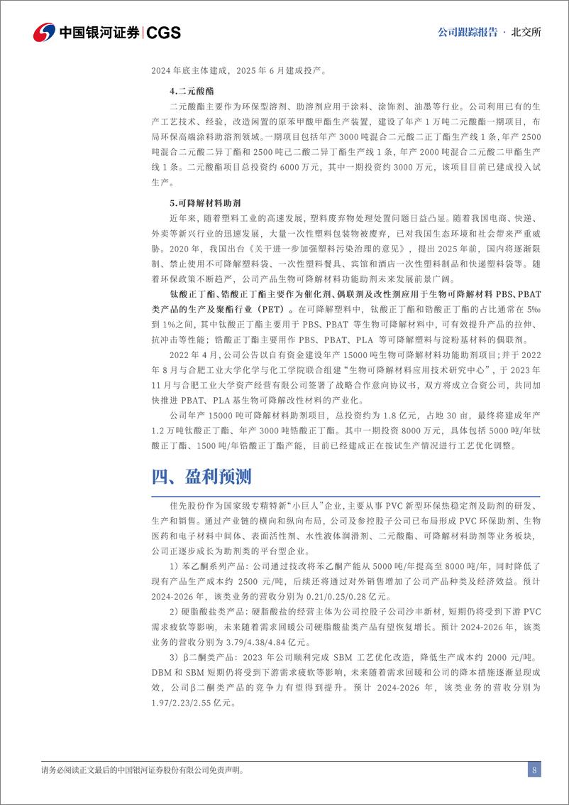 《佳先股份(430489)首次覆盖报告：PVC热稳定剂龙头，深耕助剂多元业务布局-240717-银河证券-13页》 - 第8页预览图