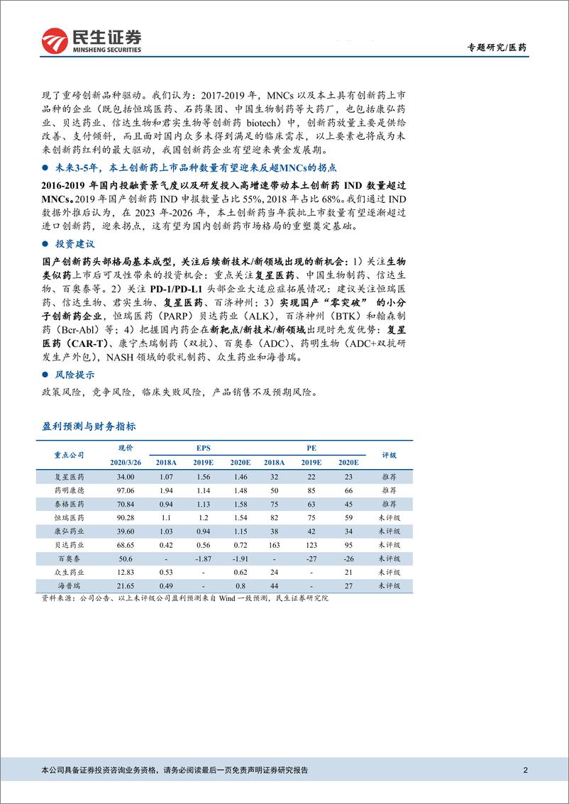 《仿创药行业专题报告（三）：水大鱼大，从MNCs看国内药企创新升级-20200327-民生证券-27页》 - 第3页预览图