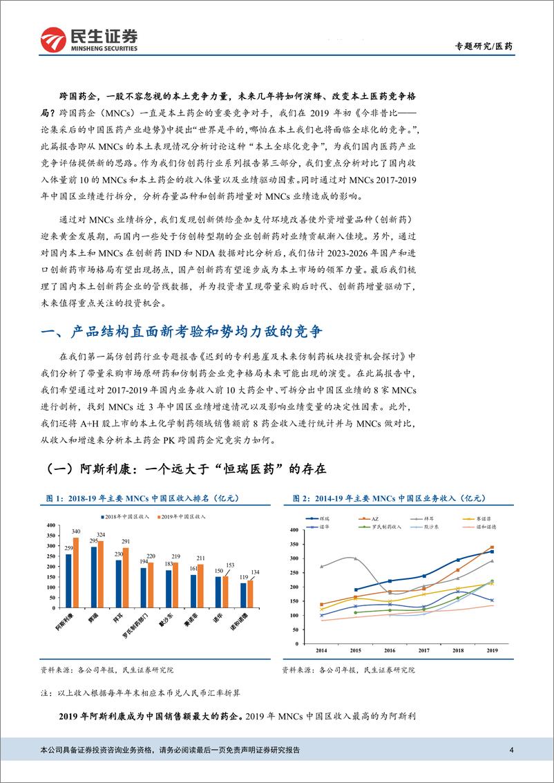 《仿创药行业专题报告（三）：水大鱼大，从MNCs看国内药企创新升级-20200327-民生证券-27页》 - 第5页预览图