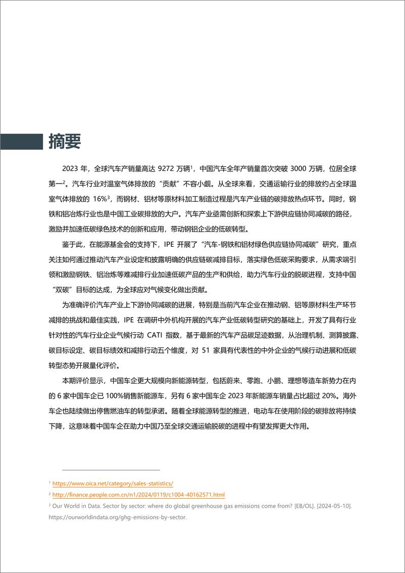 《2024年汽车-钢铝供应链协同减碳评价报告》 - 第4页预览图