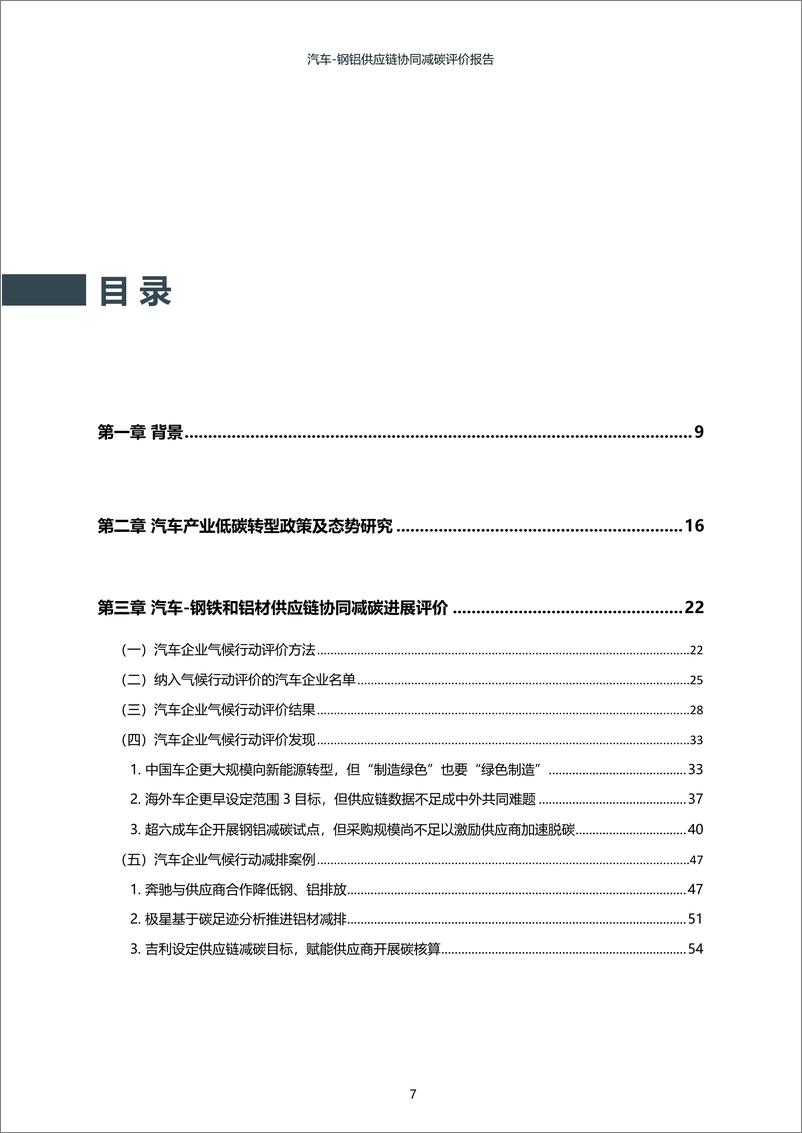 《2024年汽车-钢铝供应链协同减碳评价报告》 - 第7页预览图