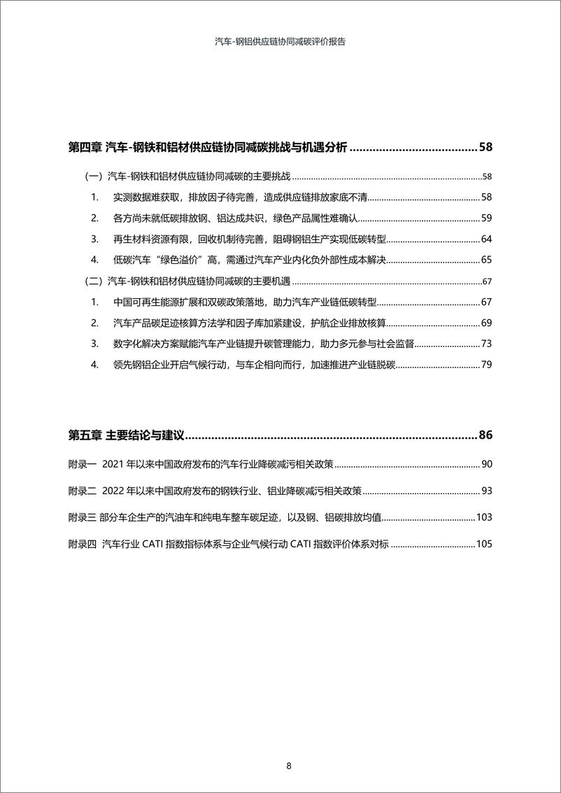 《2024年汽车-钢铝供应链协同减碳评价报告》 - 第8页预览图