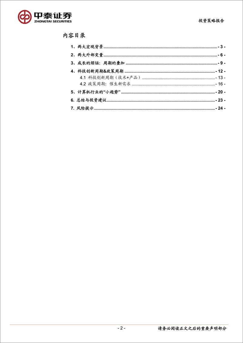 《计算机行业投资策略：成长的困惑与突围-20190105-中泰证券-25页》 - 第3页预览图