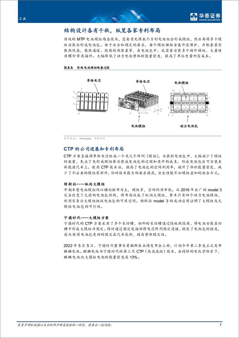 《工业行业：新能车前沿技术之CTP和CTC-20220527-华泰证券-22页》 - 第8页预览图