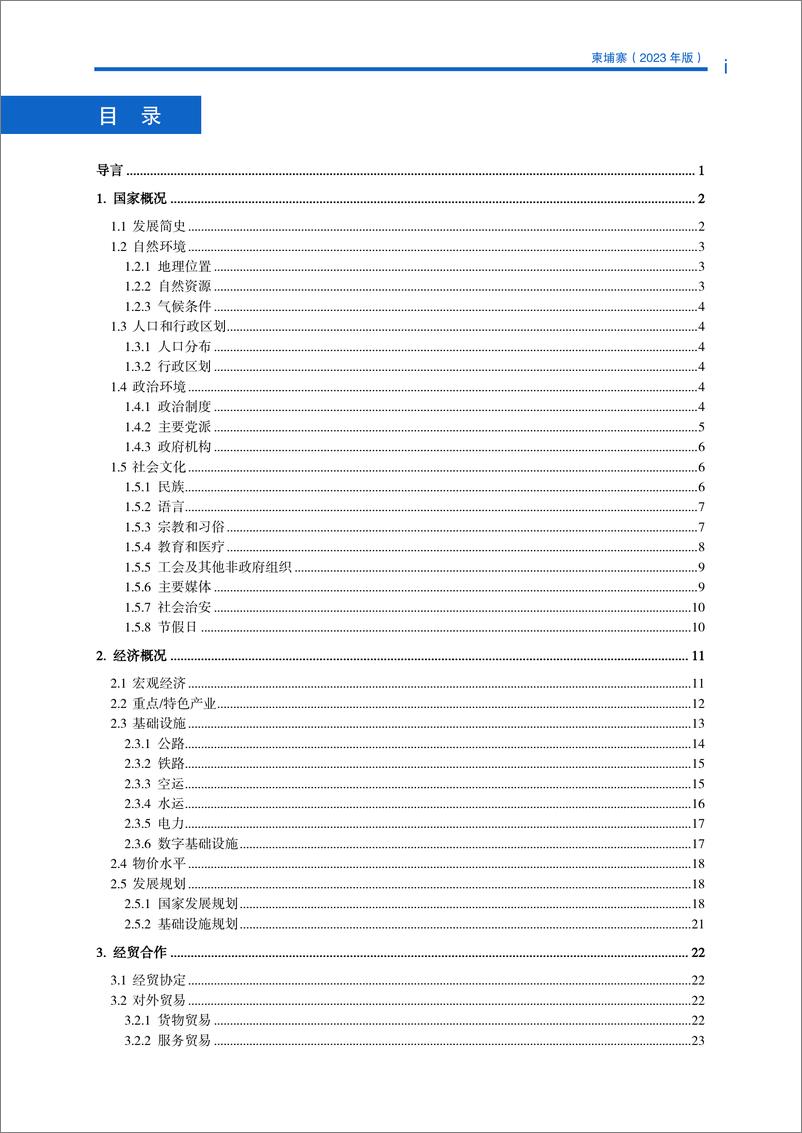 《对外投资合作国别(地区)指南-柬埔寨》 - 第4页预览图