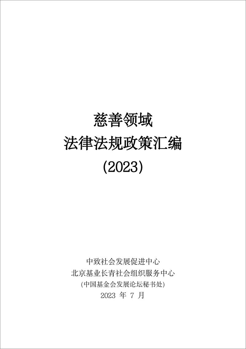 《慈善领域法律法规政策汇编 （2023版）-致诚社会组织&中国基金发展论坛-2023-764页》 - 第3页预览图