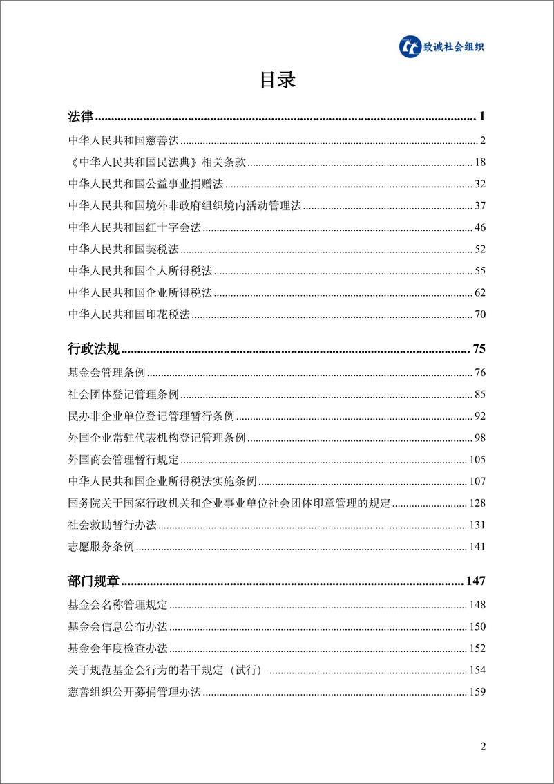 《慈善领域法律法规政策汇编 （2023版）-致诚社会组织&中国基金发展论坛-2023-764页》 - 第4页预览图